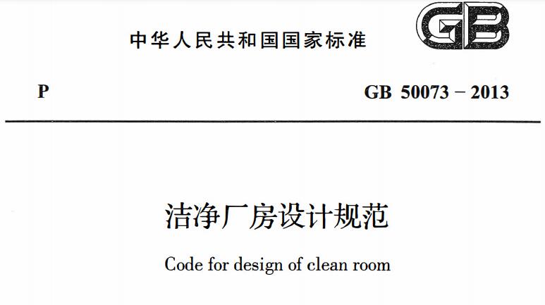 洁净厂房设计规范　（gb 50073-2013）code for design of clean room